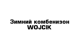 Зимний комбенизон WOJCIK